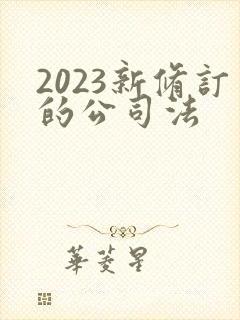 2023新修订的公司法