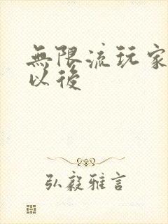 无限流玩家退休以后