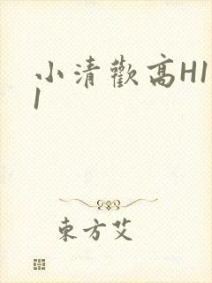 小清欢高H1V1