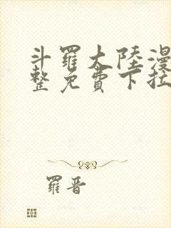 斗罗大陆漫画完整免费下拉式漫画