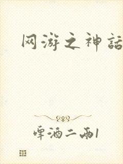 网游之神话降临封面