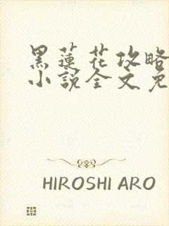 黑莲花攻略手册小说全文免费阅读笔趣阁