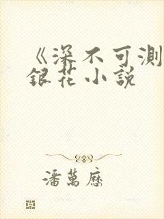 《深不可测》金银花小说