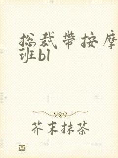 总裁带按摩器上班bl封面