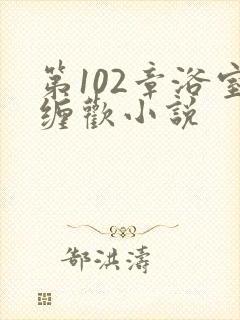 第102章浴室缠欢小说