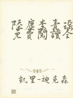 陆尘李青瑶小说免费阅读全文