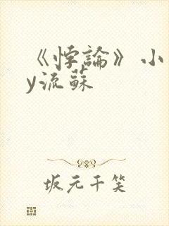 《悖论》小说by流苏封面