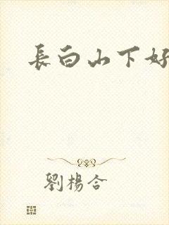 长白山下好种田