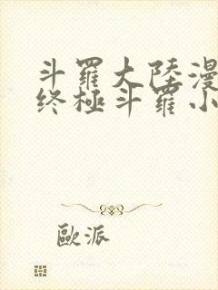 斗罗大陆漫画4终极斗罗小说免费阅读