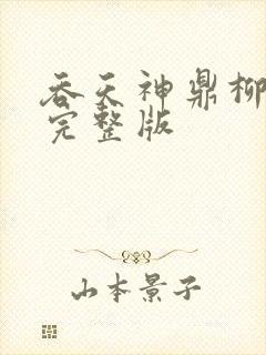 吞天神鼎柳无邪完整版