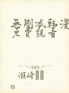 无删减韩漫在线免费观看