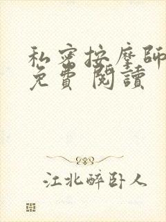 私密按摩师小说免费 阅读