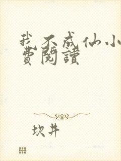 我不成仙小说免费阅读