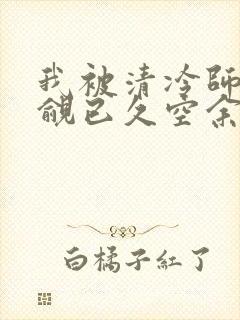 我被清冷师兄觊觎已久空余恨