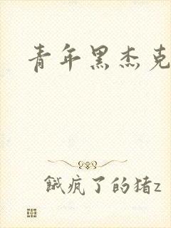 青年黑杰克