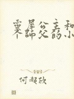 灵犀公主和他俩个师父的小说