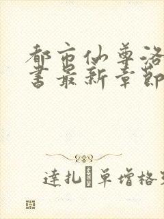 都市仙尊洛尘洛书最新章节更新