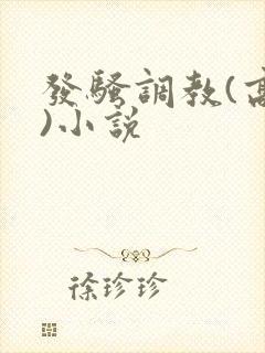 发骚调教(高h)小说封面