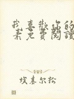 我喜欢你的信息素免费阅读