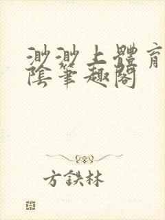 渺渺上体育课光阴笔趣阁