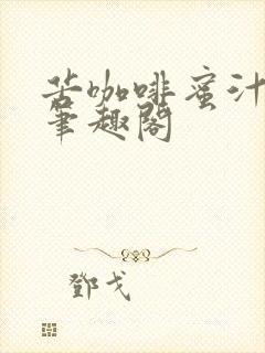 苦咖啡蜜汁樱桃笔趣阁