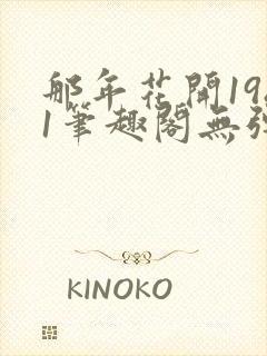 那年花开1981笔趣阁无弹窗