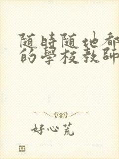 随时随地都能草的学校教师的作用封面