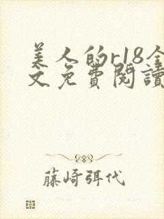 美人的r18全文免费阅读笔趣阁免费阅