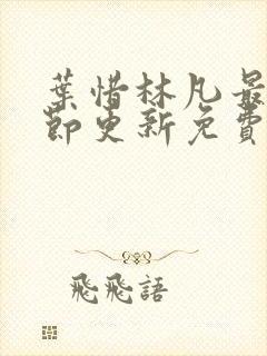 叶惜林凡最新章节更新免费阅读