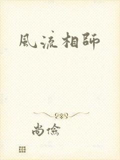 风流相师封面