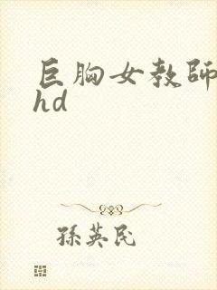 巨胸女教师秘书hd