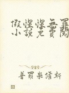 假惺惺无罪国度小说免费阅读笔趣阁封面