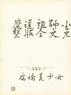 魔道祖师小说完整版全文免费阅读下载