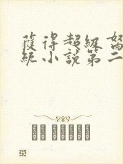 获得超级胬肉系统小说第二部