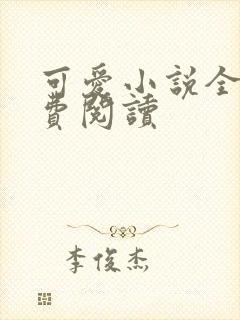 可爱小说全文免费阅读