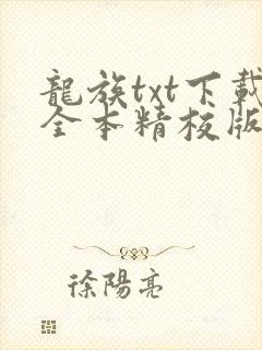 龙族txt下载全本精校版
