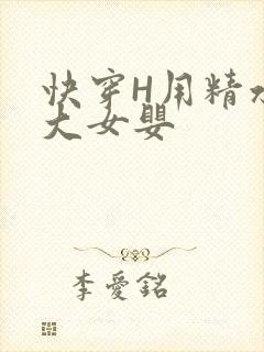 快穿H用精水喂大女婴