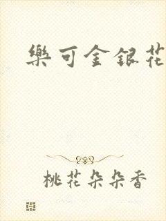 乐可金银花全文