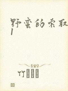 野蛮的索取1v1封面