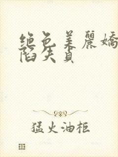 绝色美丽娇妻沦陷失贞