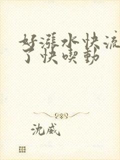 好涨水快流出来了快吃动