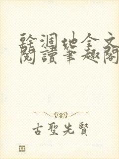 干涸地全文免费阅读笔趣阁番外