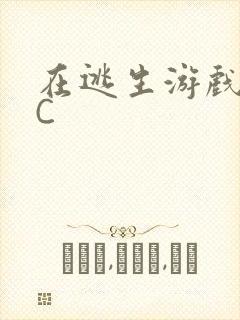 在逃生游戏里被C