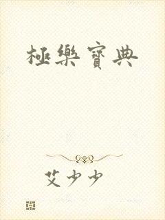 极乐宝典封面
