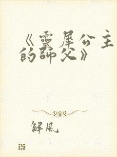 《灵犀公主和她的师父》