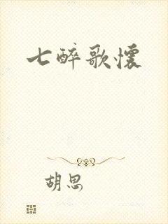 七醉歌怀