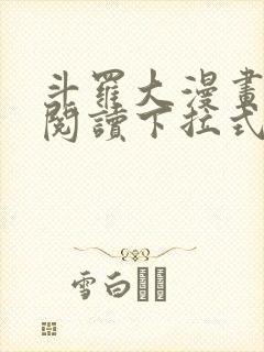 斗罗大漫画免费阅读下拉式六漫画