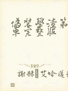 伪装学渣第一次车完整版