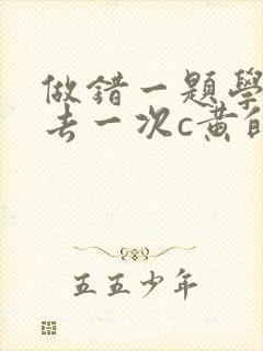 做错一题学长进去一次c黄的作文