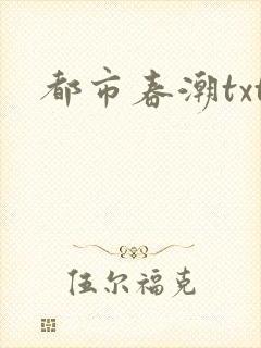 都市春潮txt